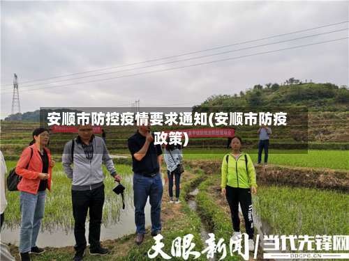 安顺市防控疫情要求通知(安顺市防疫政策)