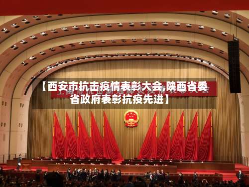【西安市抗击疫情表彰大会,陕西省委省政府表彰抗疫先进】