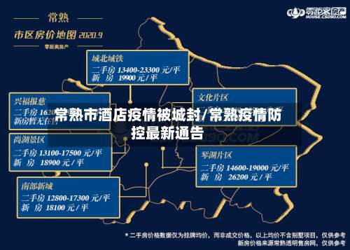常熟市酒店疫情被城封/常熟疫情防控最新通告