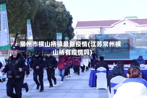常州市横山桥镇最新疫情(江苏常州横山桥有疫情吗)-第2张图片