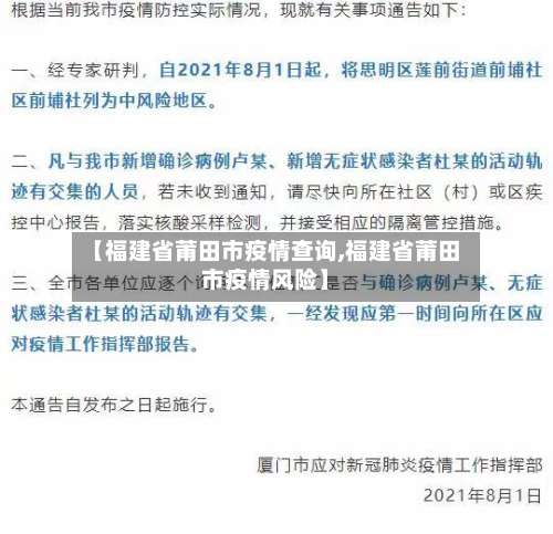 【福建省莆田市疫情查询,福建省莆田市疫情风险】-第2张图片