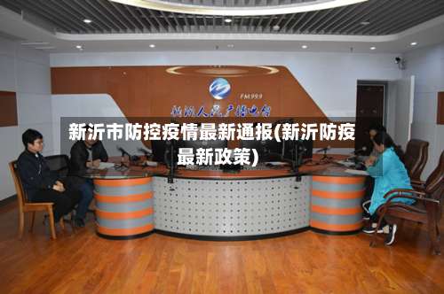 新沂市防控疫情最新通报(新沂防疫最新政策)
