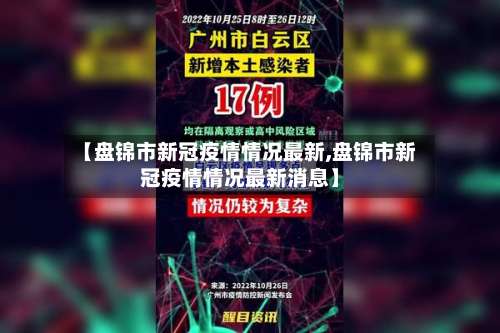 【盘锦市新冠疫情情况最新,盘锦市新冠疫情情况最新消息】-第2张图片