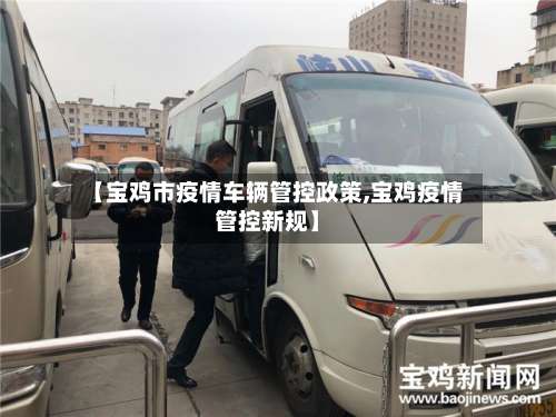 【宝鸡市疫情车辆管控政策,宝鸡疫情管控新规】