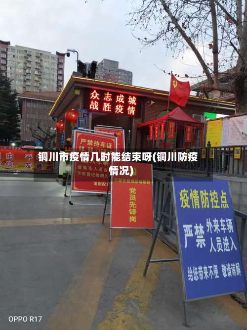 铜川市疫情几时能结束呀(铜川防疫情况)