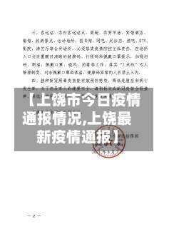【上饶市今日疫情通报情况,上饶最新疫情通报】-第2张图片