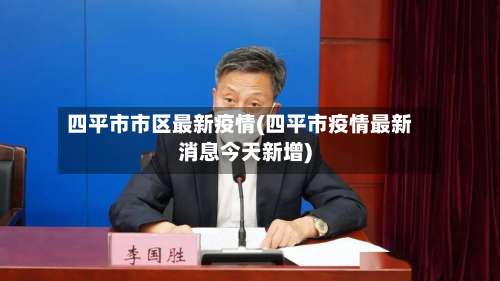 四平市市区最新疫情(四平市疫情最新消息今天新增)