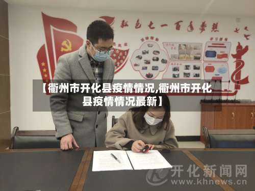【衢州市开化县疫情情况,衢州市开化县疫情情况最新】-第2张图片
