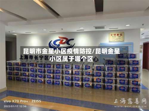 昆明市金星小区疫情防控/昆明金星小区属于哪个区