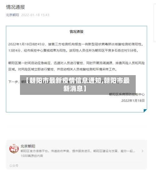 【朝阳市最新疫情信息通知,朝阳市最新消息】