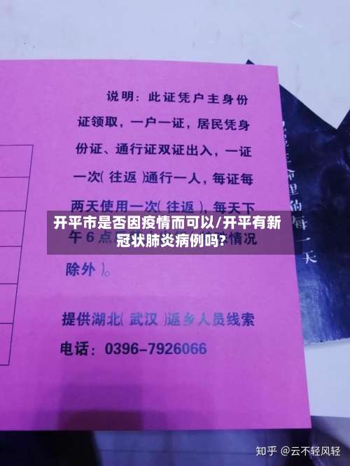 开平市是否因疫情而可以/开平有新冠状肺炎病例吗?