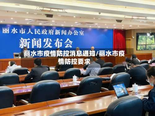 丽水市疫情防控消息通知/丽水市疫情防控要求