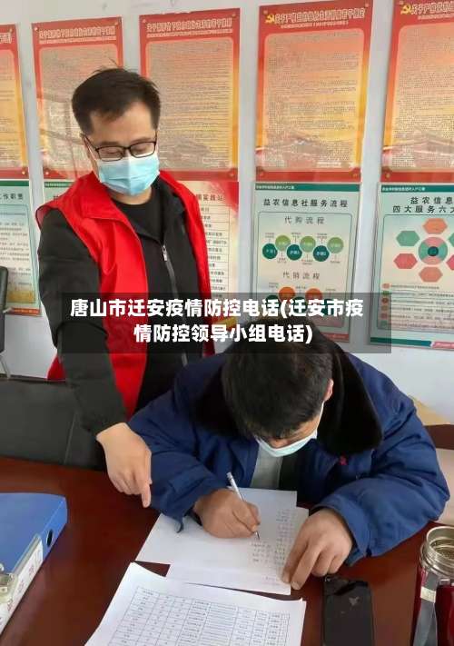 唐山市迁安疫情防控电话(迁安市疫情防控领导小组电话)-第2张图片