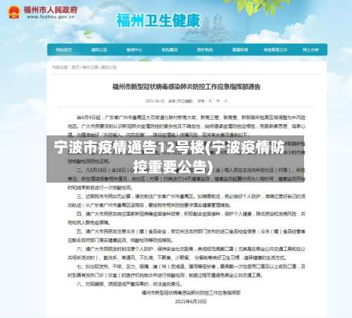 宁波市疫情通告12号楼(宁波疫情防控重要公告)-第3张图片