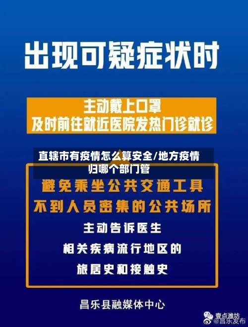 直辖市有疫情怎么算安全/地方疫情归哪个部门管