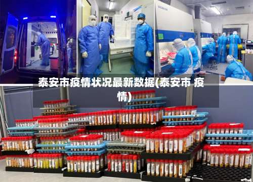 泰安市疫情状况最新数据(泰安市 疫情)