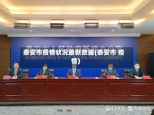 泰安市疫情状况最新数据(泰安市 疫情)-第3张图片