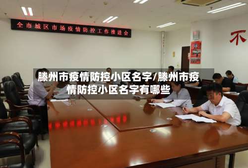 滕州市疫情防控小区名字/滕州市疫情防控小区名字有哪些
