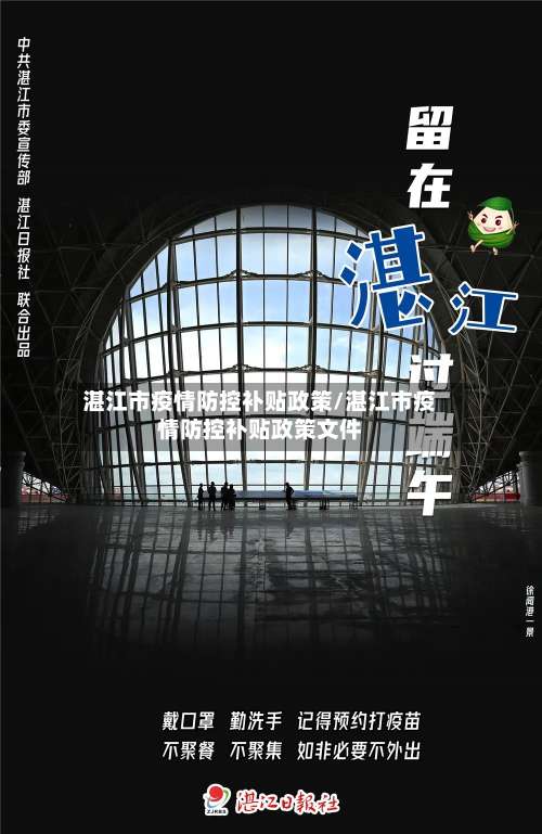 湛江市疫情防控补贴政策/湛江市疫情防控补贴政策文件-第2张图片