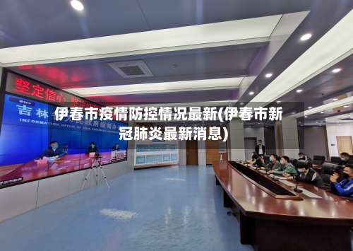 伊春市疫情防控情况最新(伊春市新冠肺炎最新消息)