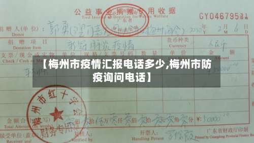 【梅州市疫情汇报电话多少,梅州市防疫询问电话】