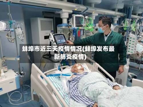 蚌埠市近三天疫情情况(蚌埠发布最新肺炎疫情)