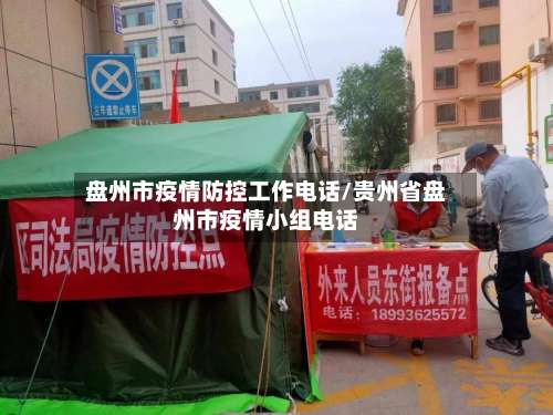 盘州市疫情防控工作电话/贵州省盘州市疫情小组电话