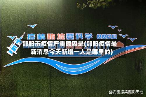邵阳市疫情严重原因是(邵阳疫情最新消息今天新增一人是哪里的)