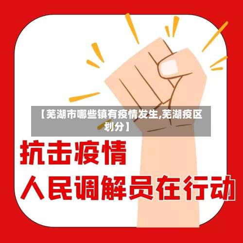 【芜湖市哪些镇有疫情发生,芜湖疫区划分】-第2张图片