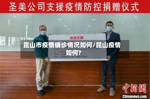 昆山市疫情确诊情况如何/昆山疫情如何?-第3张图片