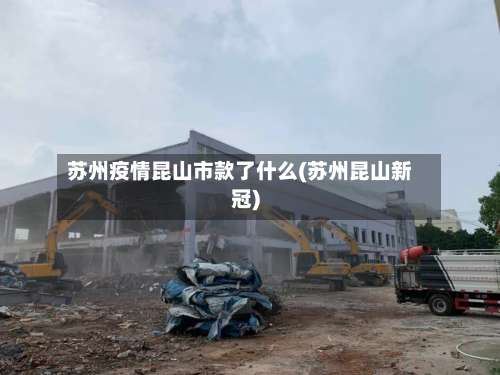 苏州疫情昆山市款了什么(苏州昆山新冠)
