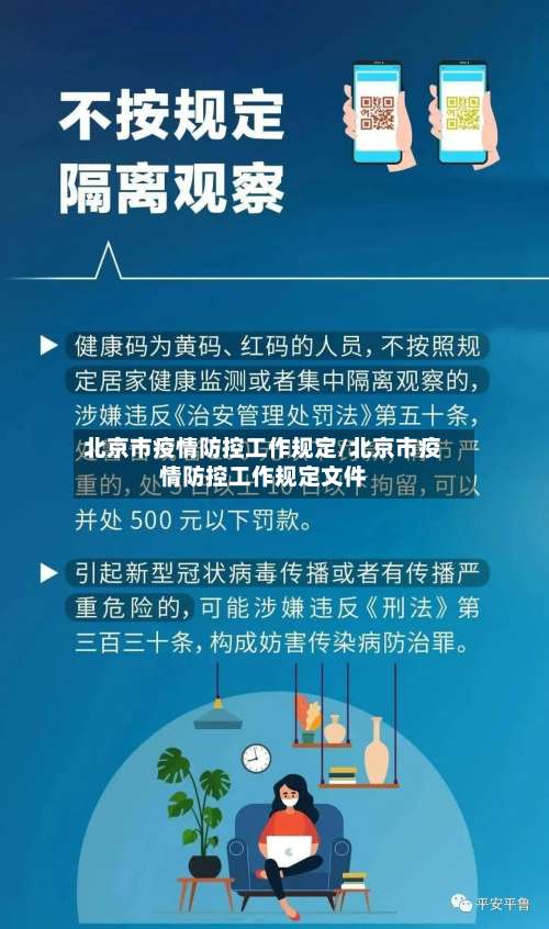 北京市疫情防控工作规定/北京市疫情防控工作规定文件