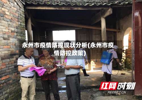永州市疫情防控现状分析(永州市疫情防控政策)