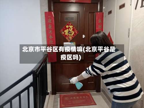 北京市平谷区有疫情嘛(北京平谷是疫区吗)-第3张图片