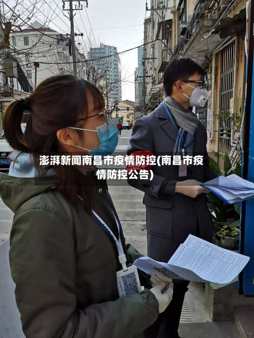 澎湃新闻南昌市疫情防控(南昌市疫情防控公告)