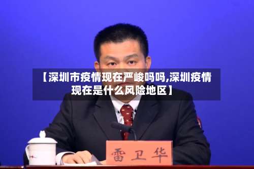 【深圳市疫情现在严峻吗吗,深圳疫情现在是什么风险地区】-第3张图片