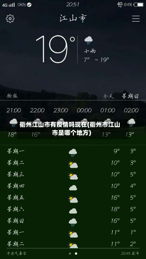 衢州江山市有疫情吗现在(衢州市江山市是哪个地方)-第3张图片