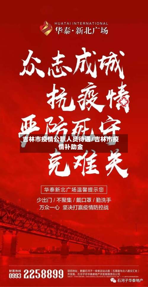 吉林市疫情公职人员待遇/吉林市疫情补助金