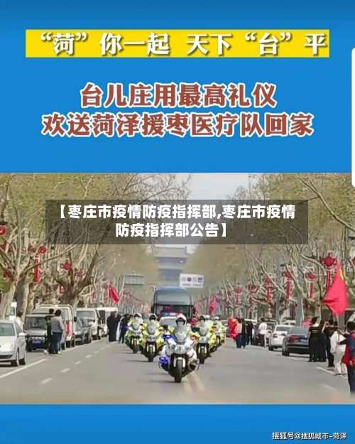 【枣庄市疫情防疫指挥部,枣庄市疫情防疫指挥部公告】