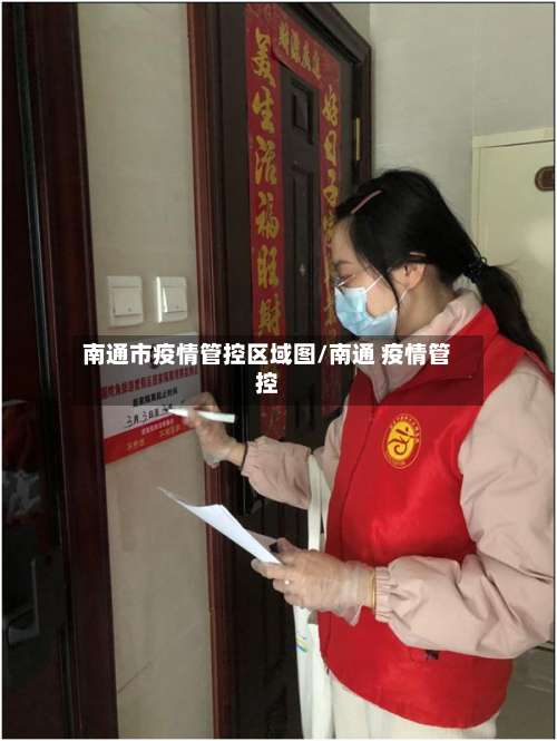 南通市疫情管控区域图/南通 疫情管控-第2张图片