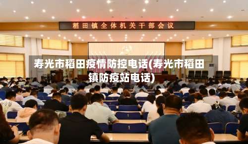 寿光市稻田疫情防控电话(寿光市稻田镇防疫站电话)-第3张图片
