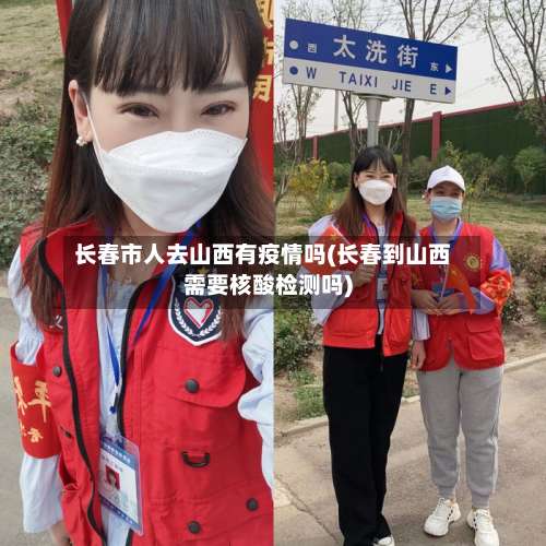 长春市人去山西有疫情吗(长春到山西需要核酸检测吗)-第2张图片