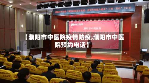 【濮阳市中医院疫情防疫,濮阳市中医院预约电话】