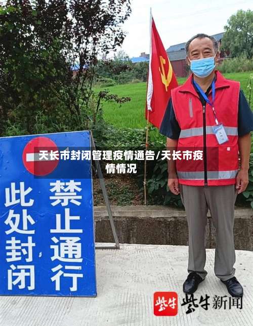 天长市封闭管理疫情通告/天长市疫情情况-第2张图片