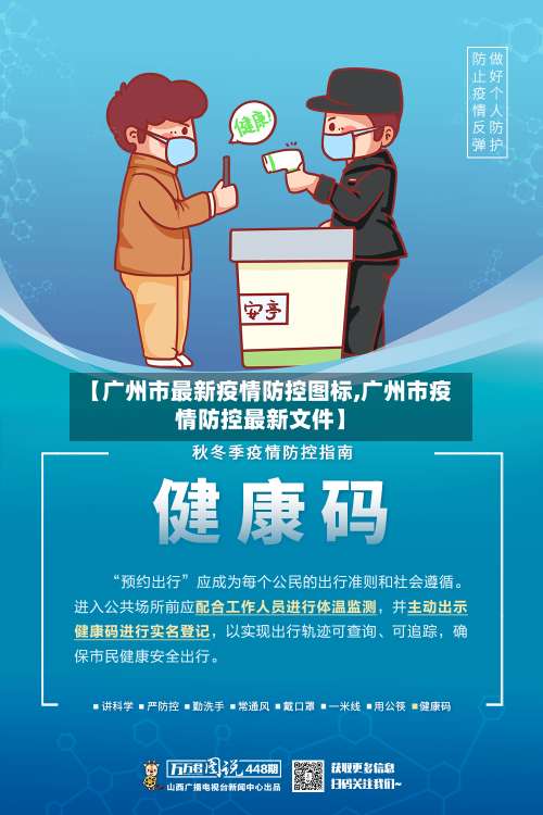 【广州市最新疫情防控图标,广州市疫情防控最新文件】