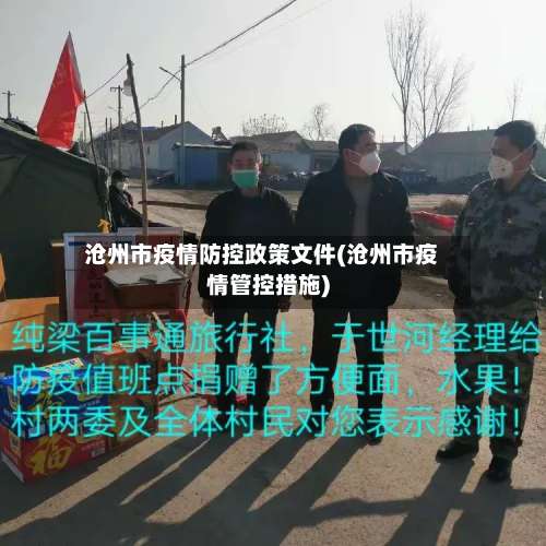 沧州市疫情防控政策文件(沧州市疫情管控措施)