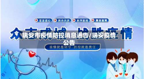 瑞安市疫情防控消息通告/瑞安疫情公告