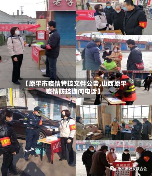 【原平市疫情管控文件公告,山西原平疫情防控询问电话】