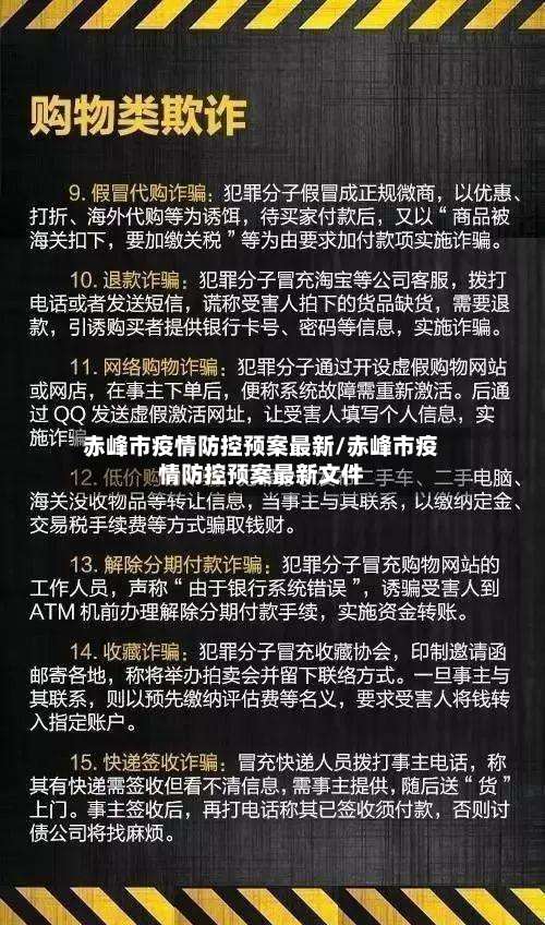 赤峰市疫情防控预案最新/赤峰市疫情防控预案最新文件-第3张图片