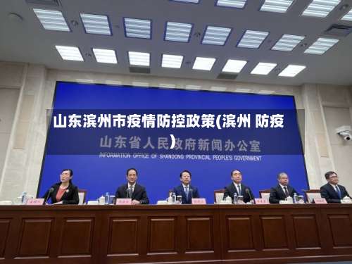 山东滨州市疫情防控政策(滨州 防疫)
